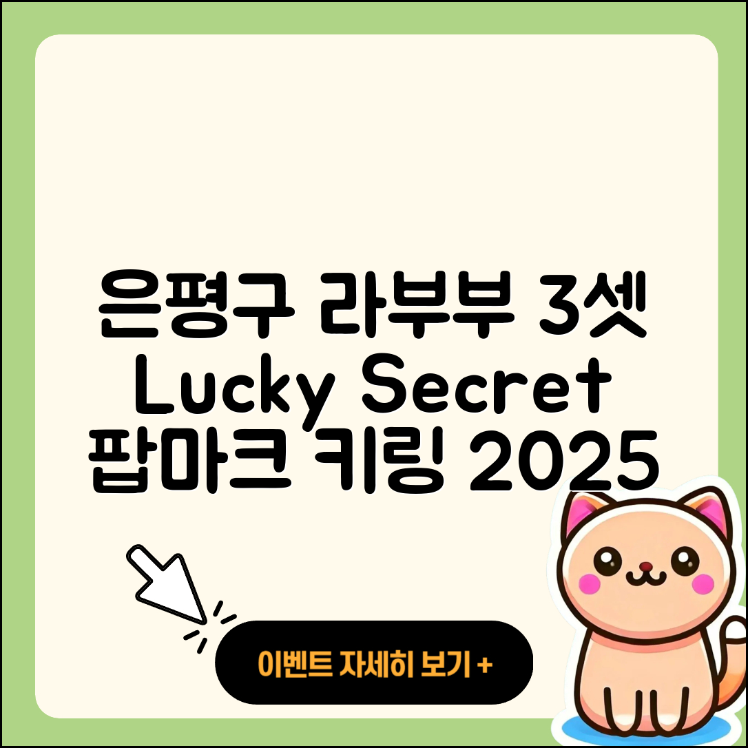 은평구 응암3동 라부부 3세대 | 행운 | 시크릿 | 자아 | 가격 | 캐릭터 | 팝마크 | 키링 | 2025