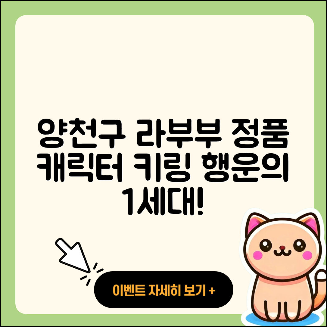 양천구 신월1동 라부부 파는곳 | 옷 | 행운 | 정품 | 1세대 | 인형 | 키링 | 캐릭터 | 시크릿 | 팝마크 | 3세대 | 2025