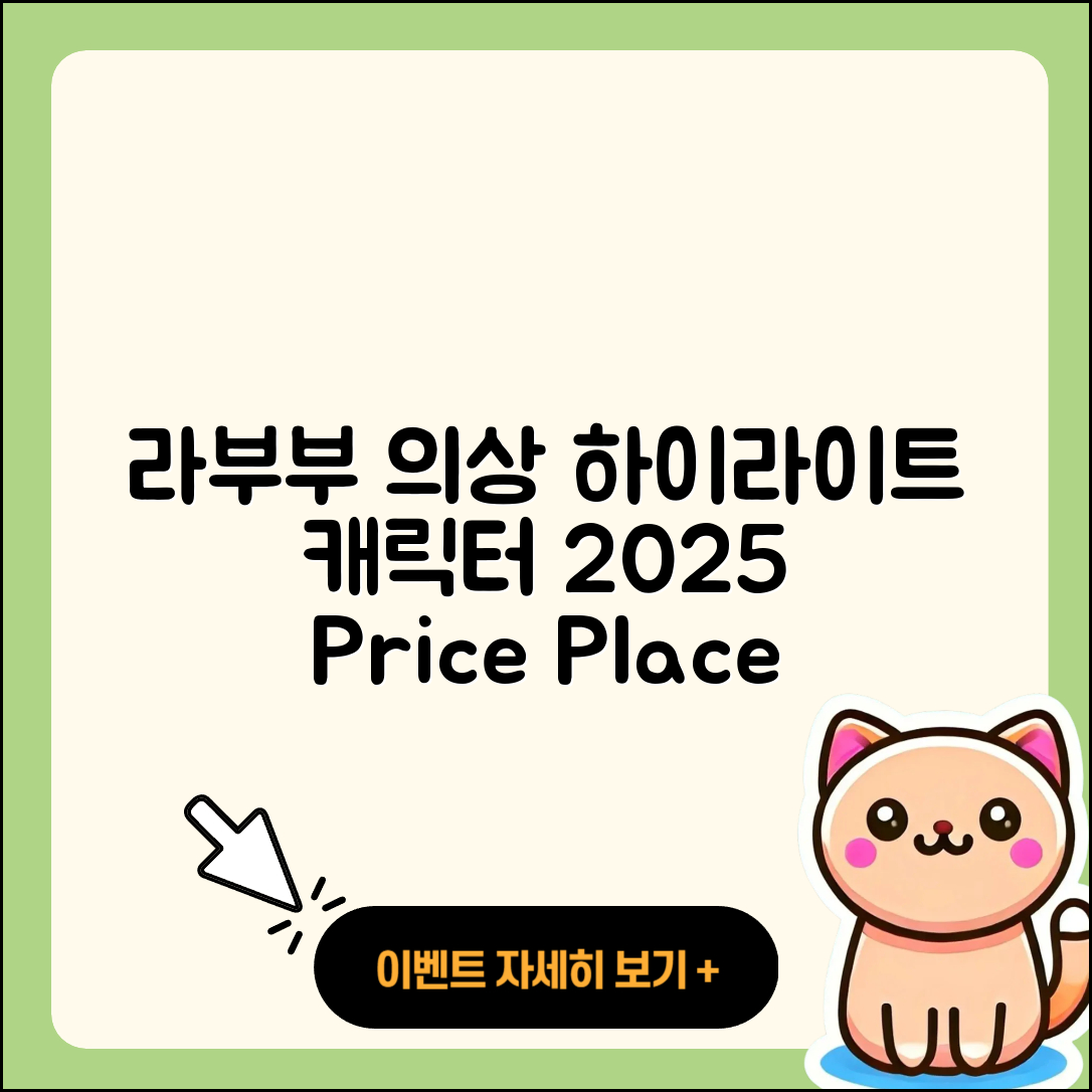청주시 흥덕구 라부부 옷 | 하이라이트 | 자아 | 정품 | 3세대 | 캐릭터 | 가격 | 키링 | 1세대 | 파는곳 | 인형 | 코카콜라 | 2025
