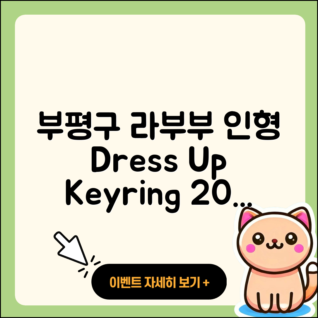 부평구 산곡3동 라부부 인형 | 옷 | 자아 | 팝마크 | 키링 | 3세대 | 코카콜라 | 파는곳 | 2025