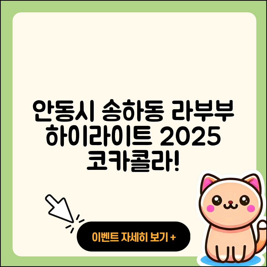 안동시 송하동 라부부 하이라이트 | 3세대 | 코카콜라 | 시크릿 | 2세대 | 파는곳 | 2025