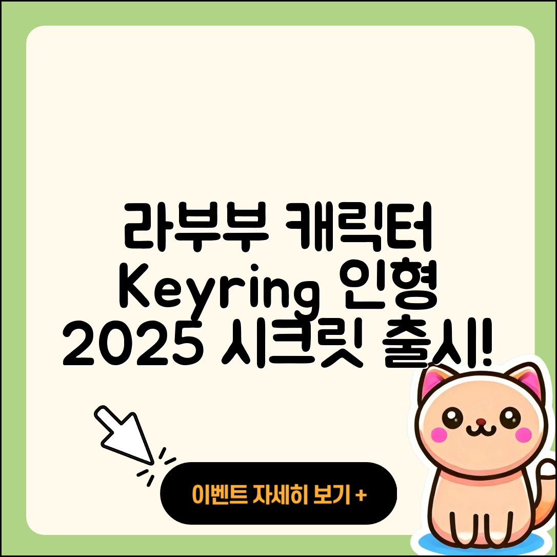서귀포시 천지동 라부부 캐릭터 | 팝마크 | 키링 | 옷 | 인형 | 2세대 | 3세대 | 시크릿 | 2025