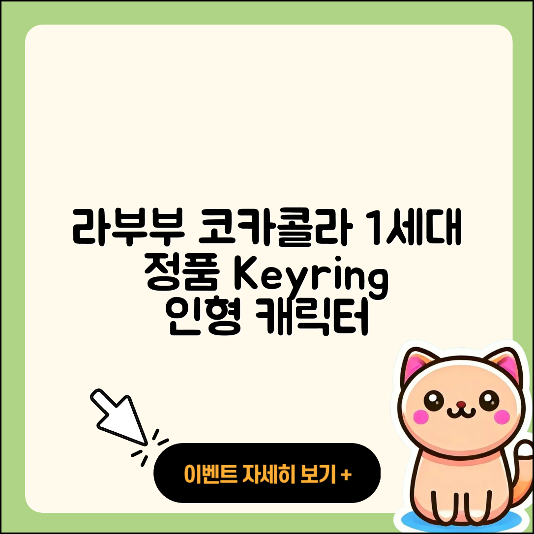 강서구 대저1동 라부부 코카콜라 | 1세대 | 인형 | 가격 | 시크릿 | 하이라이트 | 정품 | 키링 | 옷 | 캐릭터 | 2025