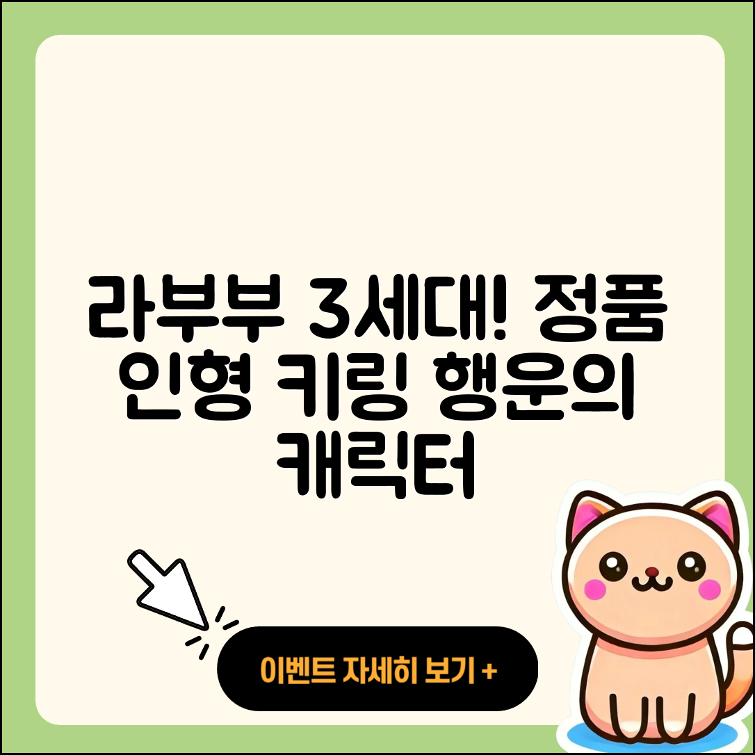 송파구 송파1동 라부부 3세대 | 자아 | 키링 | 가격 | 1세대 | 캐릭터 | 2세대 | 하이라이트 | 정품 | 인형 | 행운 | 옷 | 2025