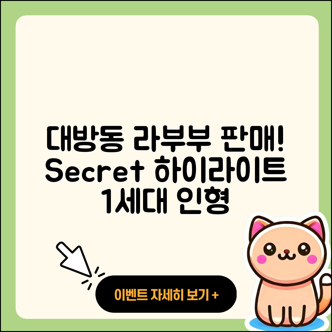 동작구 대방동 라부부 파는곳 | 시크릿 | 하이라이트 | 1세대 | 인형 | 팝마크 | 키링 | 옷 | 2025