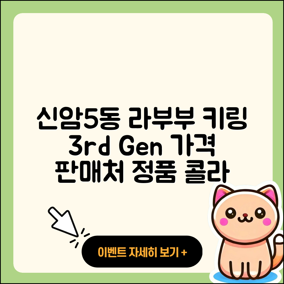 동구 신암5동 라부부 키링 | 캐릭터 | 3세대 | 파는곳 | 팝마크 | 가격 | 2세대 | 자아 | 정품 | 코카콜라 | 옷 | 인형 | 2025