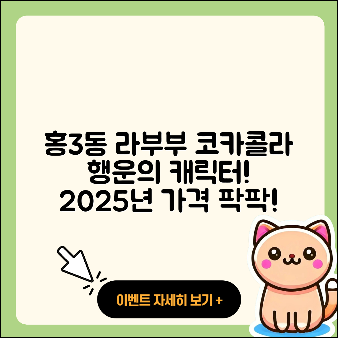 서대문구 홍3동 라부부 코카콜라 | 자아 | 파는곳 | 3세대 | 캐릭터 | 행운 | 옷 | 1세대 | 가격 | 2025