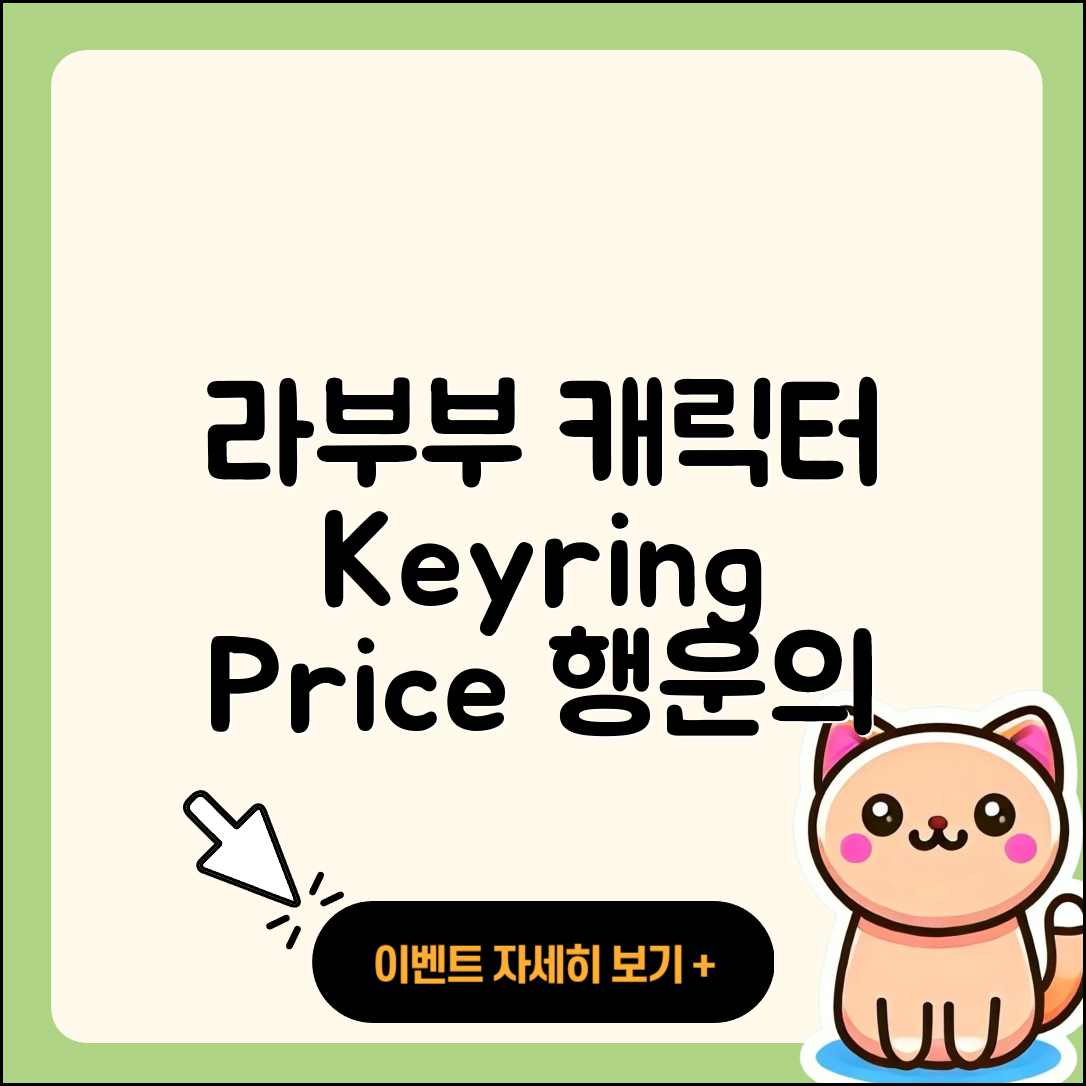 북구 관문동 라부부 캐릭터 | 파는곳 | 키링 | 3세대 | 가격 | 2세대 | 코카콜라 | 행운 | 하이라이트 | 1세대 | 팝마크 | 2025
