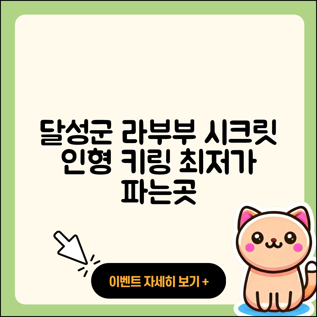 달성군 라부부 시크릿 | 인형 | 하이라이트 | 가격 | 키링 | 코카콜라 | 파는곳 | 2025