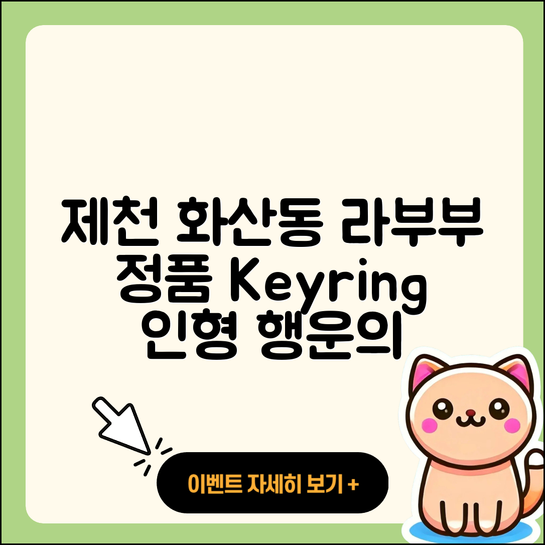 제천시 화산동 라부부 키링 | 정품 | 옷 | 인형 | 파는곳 | 행운 | 캐릭터 | 코카콜라 | 1세대 | 시크릿 | 2025