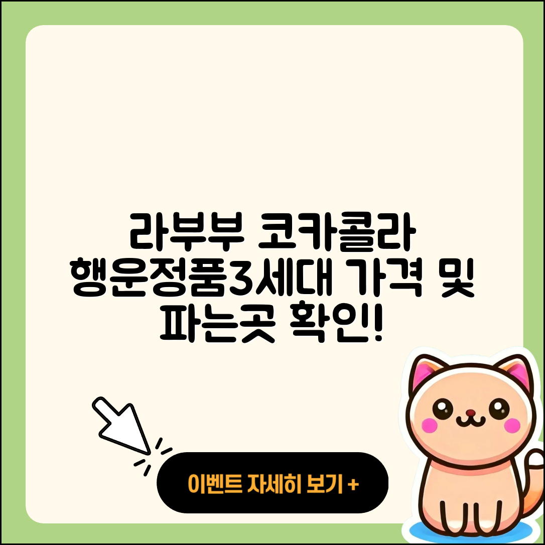 안산시 상록구 반월동 라부부 코카콜라 | 옷 | 인형 | 캐릭터 | 행운 | 정품 | 3세대 | 시크릿 | 파는곳 | 가격 | 키링 | 하이라이트 | 2025
