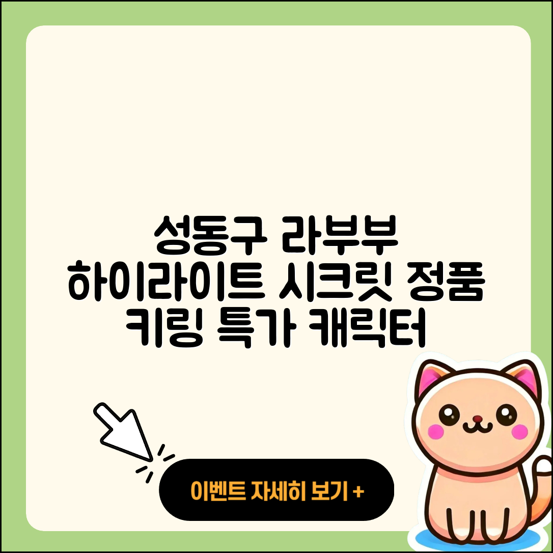 성동구 사근동 라부부 하이라이트 | 팝마크 | 2세대 | 시크릿 | 옷 | 정품 | 캐릭터 | 가격 | 파는곳 | 키링 | 2025