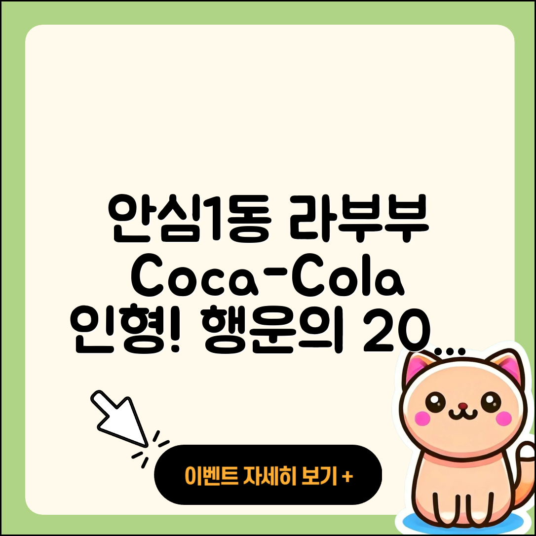 동구 안심1동 라부부 1세대 | 코카콜라 | 시크릿 | 캐릭터 | 2세대 | 정품 | 파는곳 | 행운 | 인형 | 2025