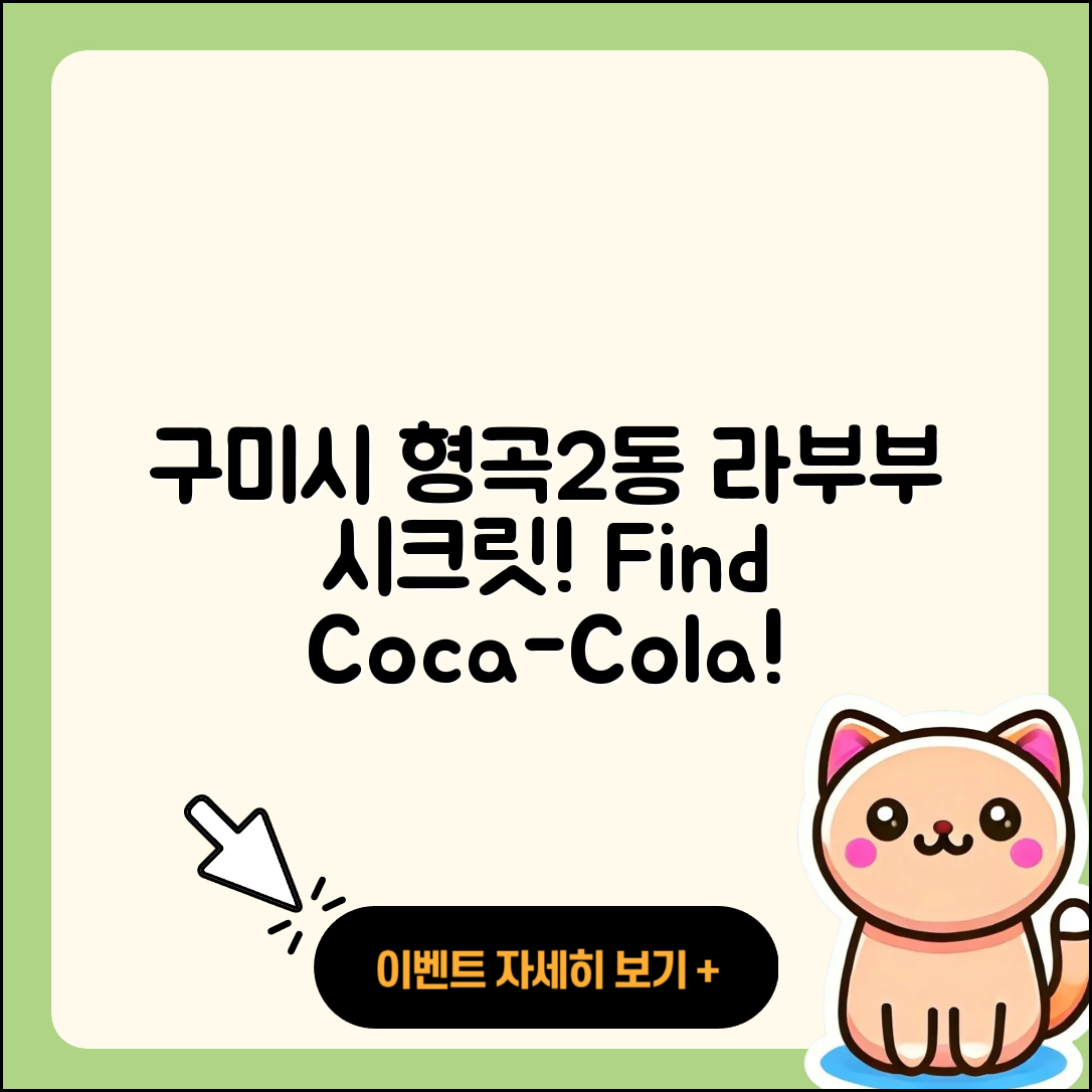 구미시 형곡2동 라부부 시크릿 | 팝마크 | 1세대 | 코카콜라 | 파는곳 | 행운 | 2025
