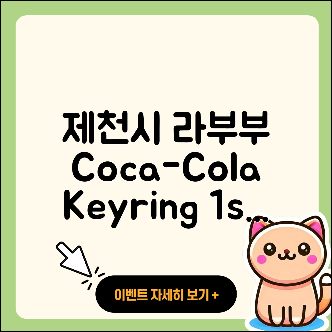 제천시 교동 라부부 코카콜라 | 캐릭터 | 정품 | 자아 | 시크릿 | 키링 | 가격 | 옷 | 1세대 | 2025