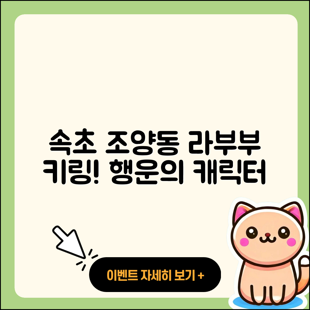 속초시 조양동 라부부 자아 | 시크릿 | 파는곳 | 키링 | 캐릭터 | 하이라이트 | 3세대 | 정품 | 인형 | 행운 | 옷 | 2025