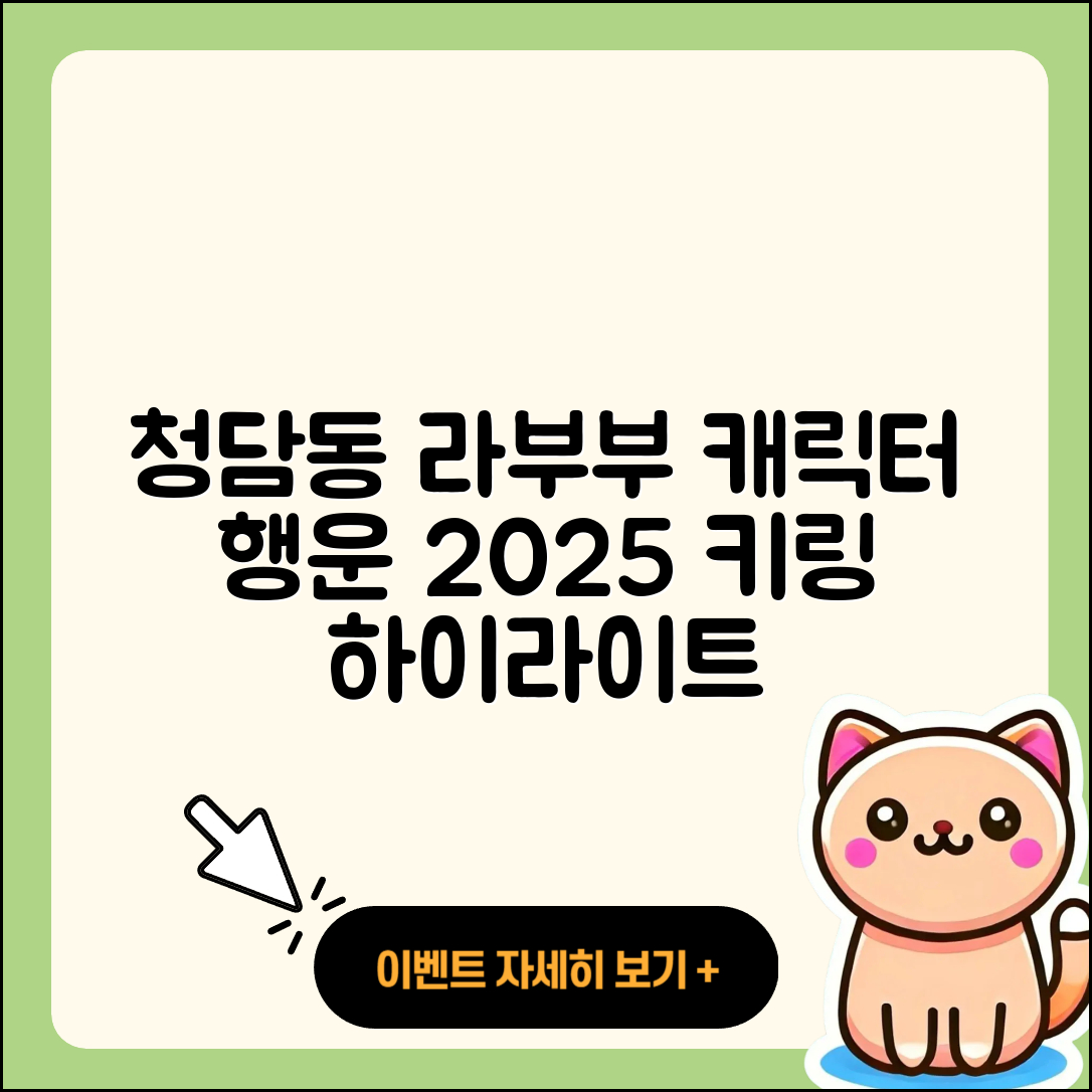 강남구 청담동 라부부 3세대 | 시크릿 | 캐릭터 | 자아 | 코카콜라 | 하이라이트 | 행운 | 팝마크 | 인형 | 2세대 | 파는곳 | 키링 | 2025