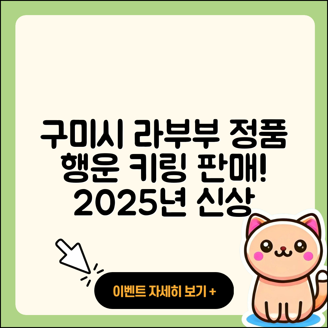 구미시 지산동 라부부 정품 | 팝마크 | 행운 | 키링 | 가격 | 캐릭터 | 자아 | 코카콜라 | 파는곳 | 2025