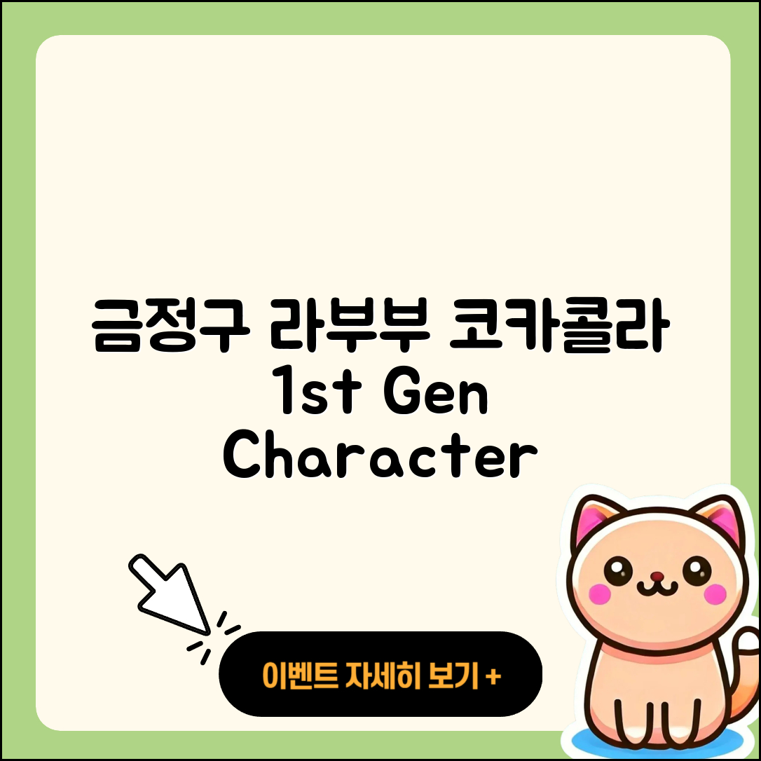 금정구 선두구동 라부부 코카콜라 | 인형 | 1세대 | 캐릭터 | 3세대 | 키링 | 정품 | 2025