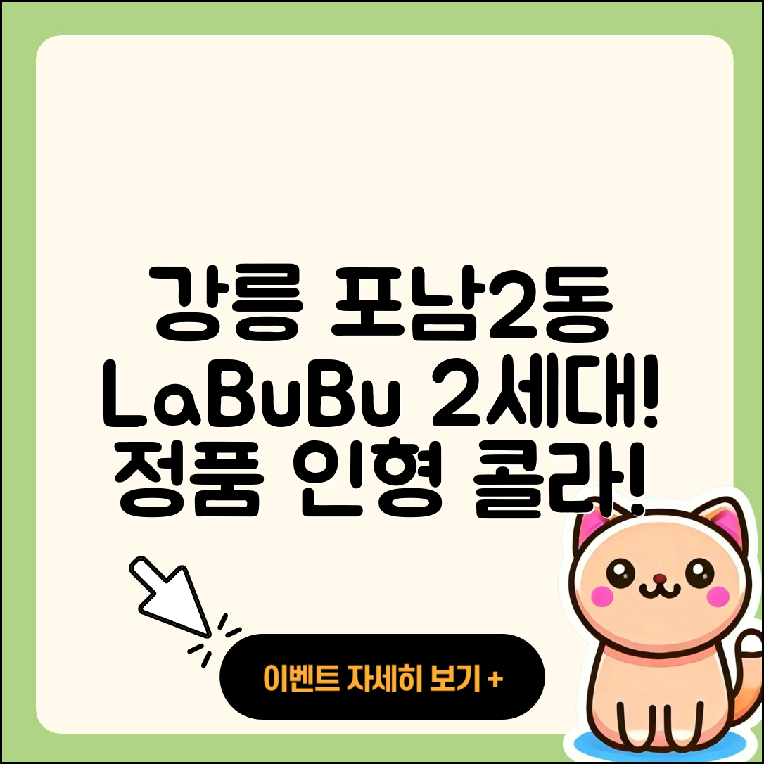 강릉시 포남2동 라부부 2세대 | 파는곳 | 인형 | 정품 | 코카콜라 | 팝마크 | 시크릿 | 옷 | 1세대 | 자아 | 2025