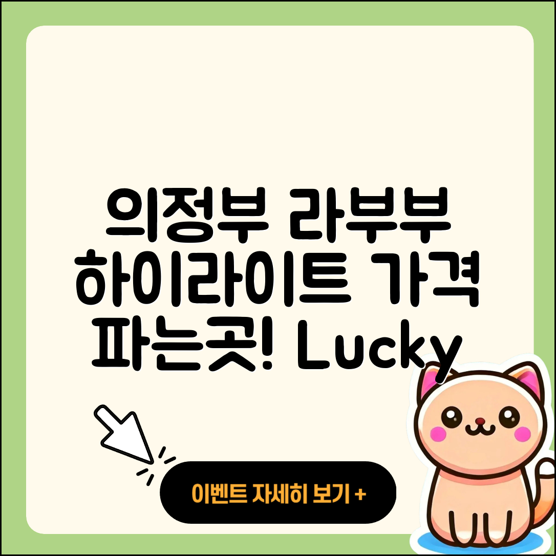 의정부시 호원2동 라부부 하이라이트 | 가격 | 파는곳 | 1세대 | 옷 | 행운 | 팝마크 | 2025