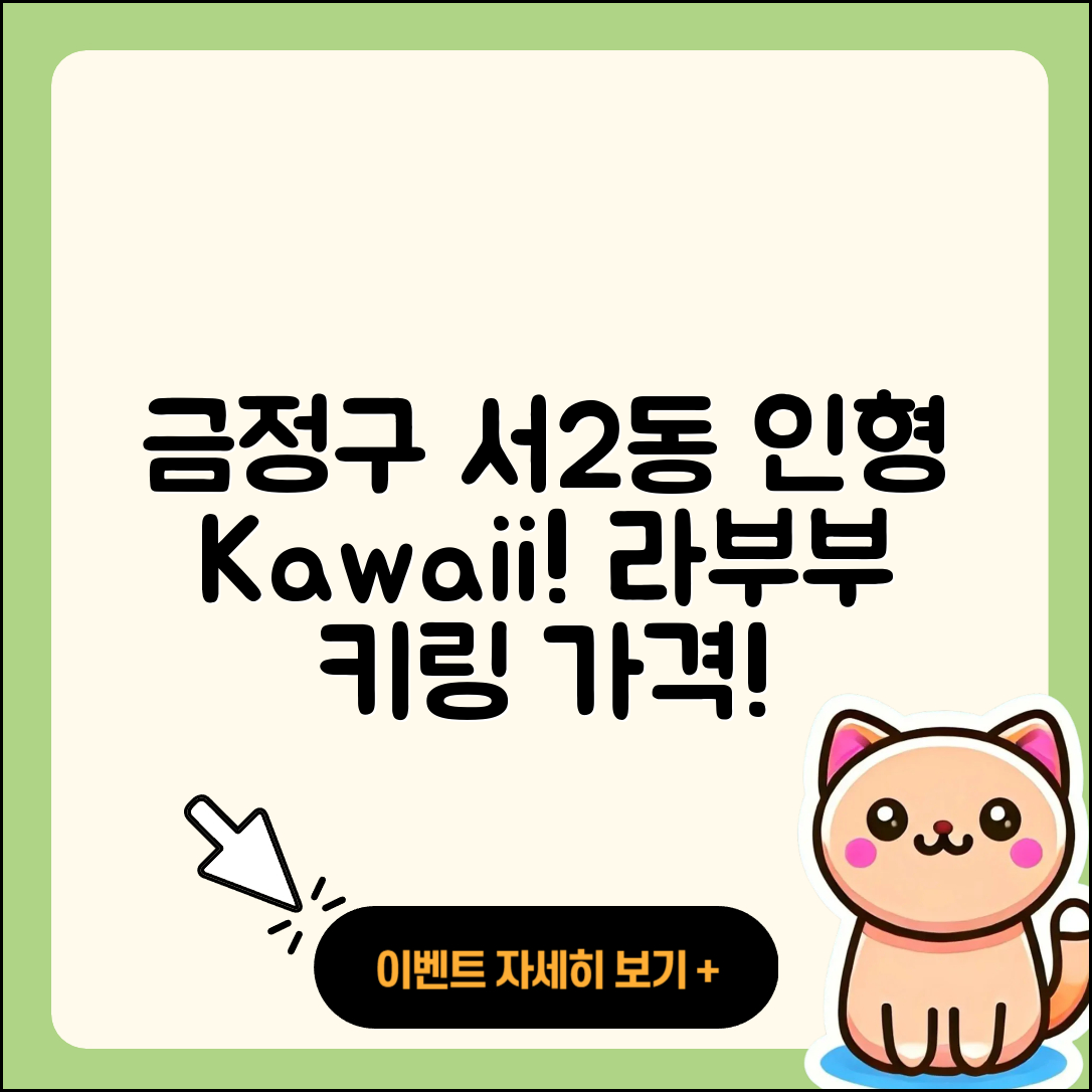 금정구 서2동 라부부 파는곳 | 인형 | 자아 | 옷 | 키링 | 가격 | 2025