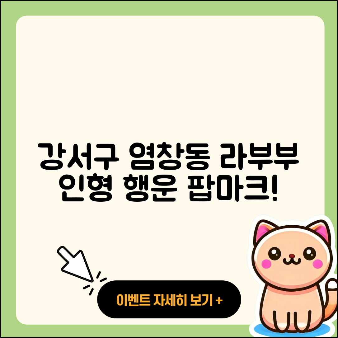 강서구 염창동 라부부 인형 | 행운 | 팝마크 | 시크릿 | 코카콜라 | 캐릭터 | 2세대 | 2025