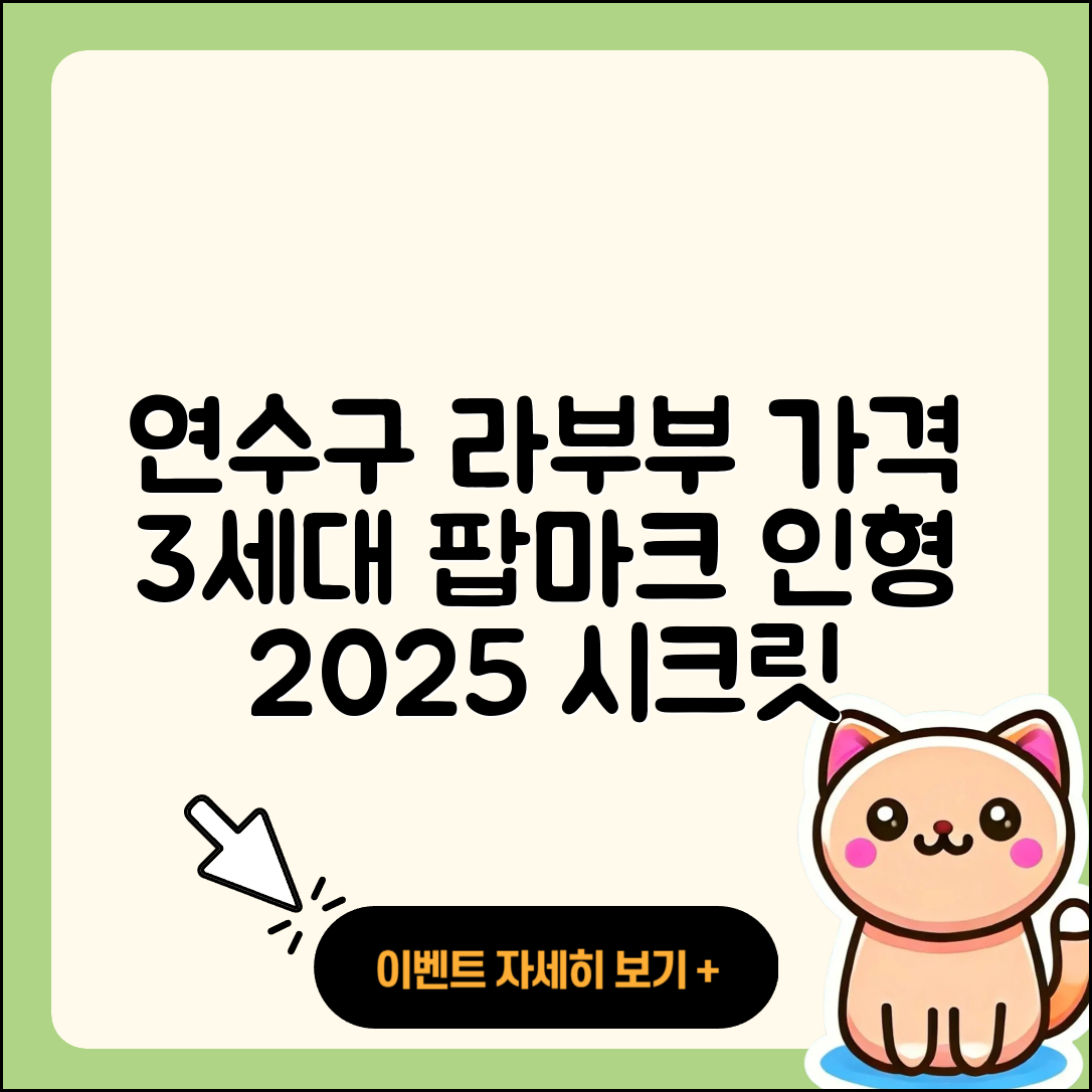 연수구 청학동 라부부 가격 | 3세대 | 옷 | 팝마크 | 코카콜라 | 인형 | 시크릿 | 캐릭터 | 자아 | 하이라이트 | 2세대 | 2025