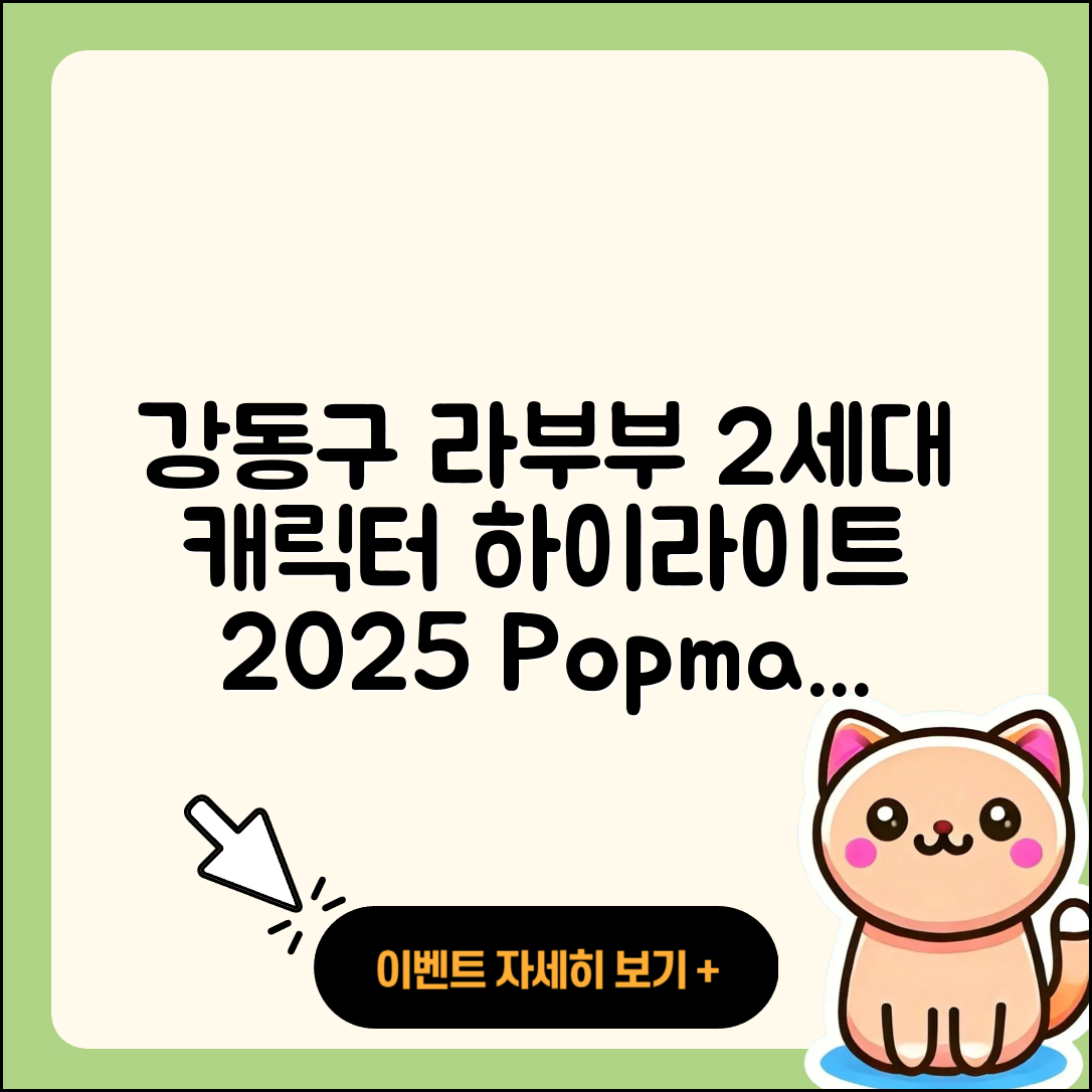 강동구 암사3동 라부부 2세대 | 캐릭터 | 키링 | 하이라이트 | 시크릿 | 팝마크 | 행운 | 자아 | 2025