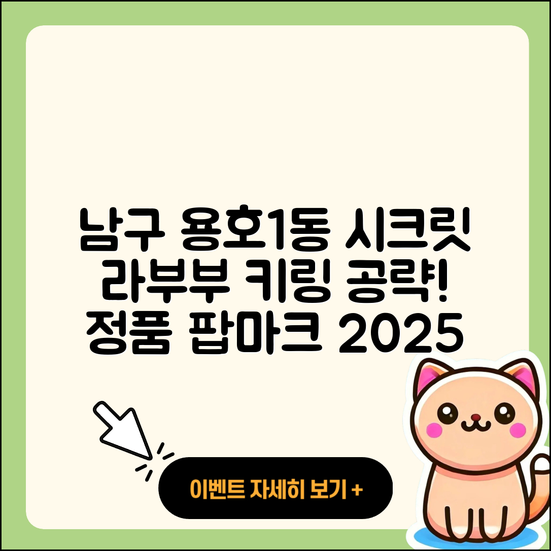 남구 용호1동 라부부 시크릿 | 캐릭터 | 가격 | 키링 | 1세대 | 팝마크 | 정품 | 3세대 | 옷 | 파는곳 | 행운 | 하이라이트 | 2025