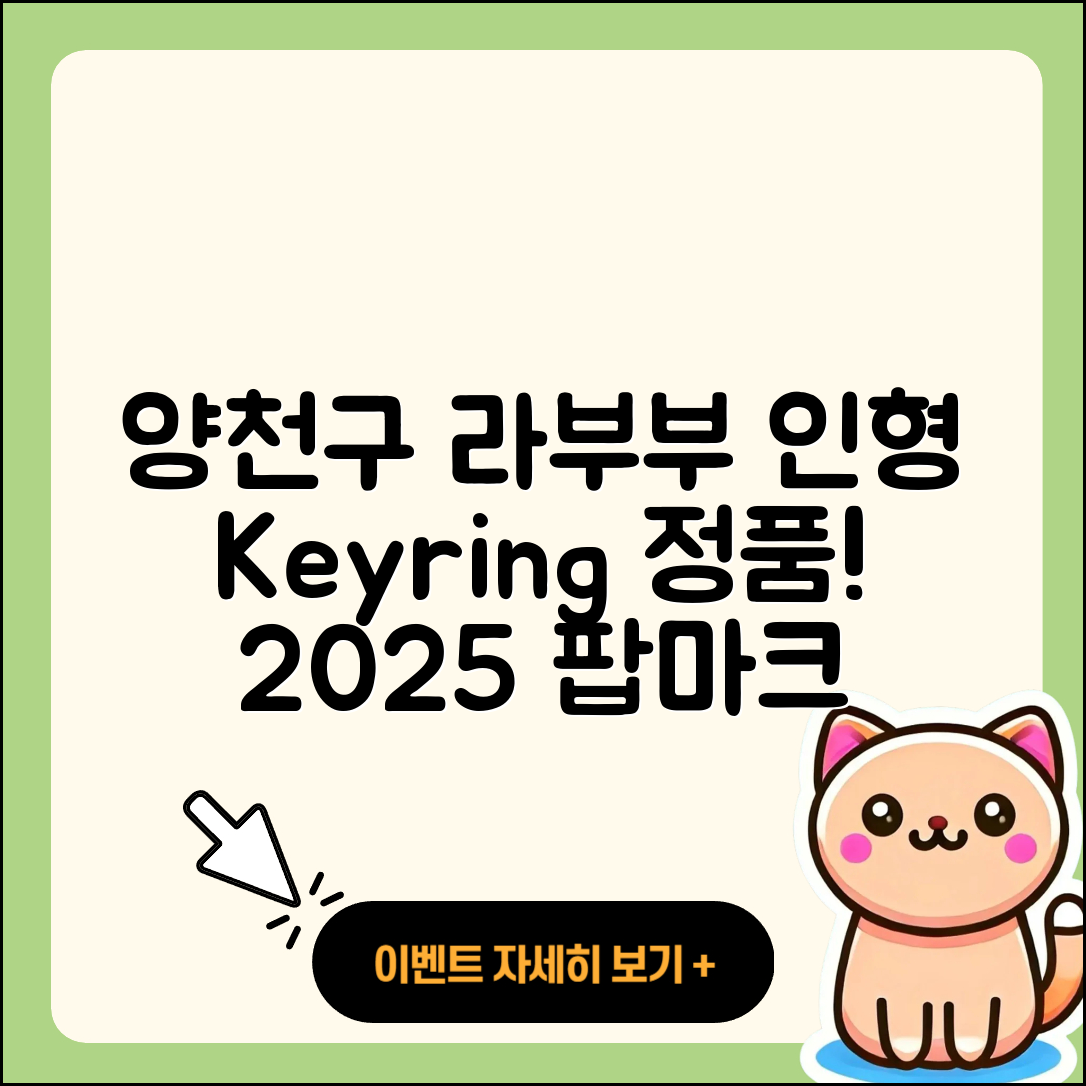 양천구 목4동 라부부 인형 | 키링 | 정품 | 자아 | 시크릿 | 캐릭터 | 가격 | 코카콜라 | 1세대 | 3세대 | 하이라이트 | 팝마크 | 2025