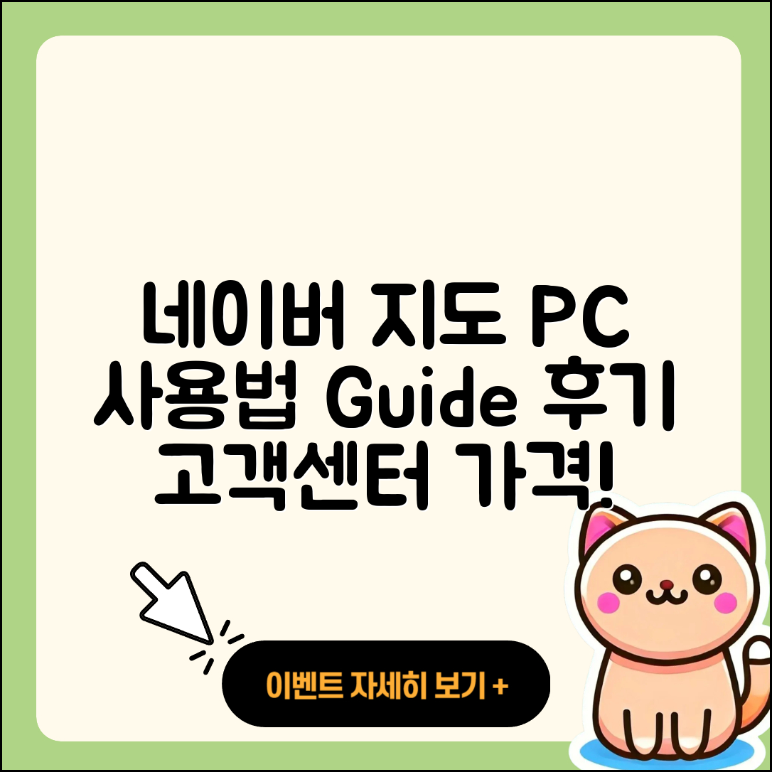 네이버 지도 pc버전 사용법 | 해지 | 고객센터 | 후기 | 바로가기 | 가격 | 전화번호 | 홈페이지 | 2025