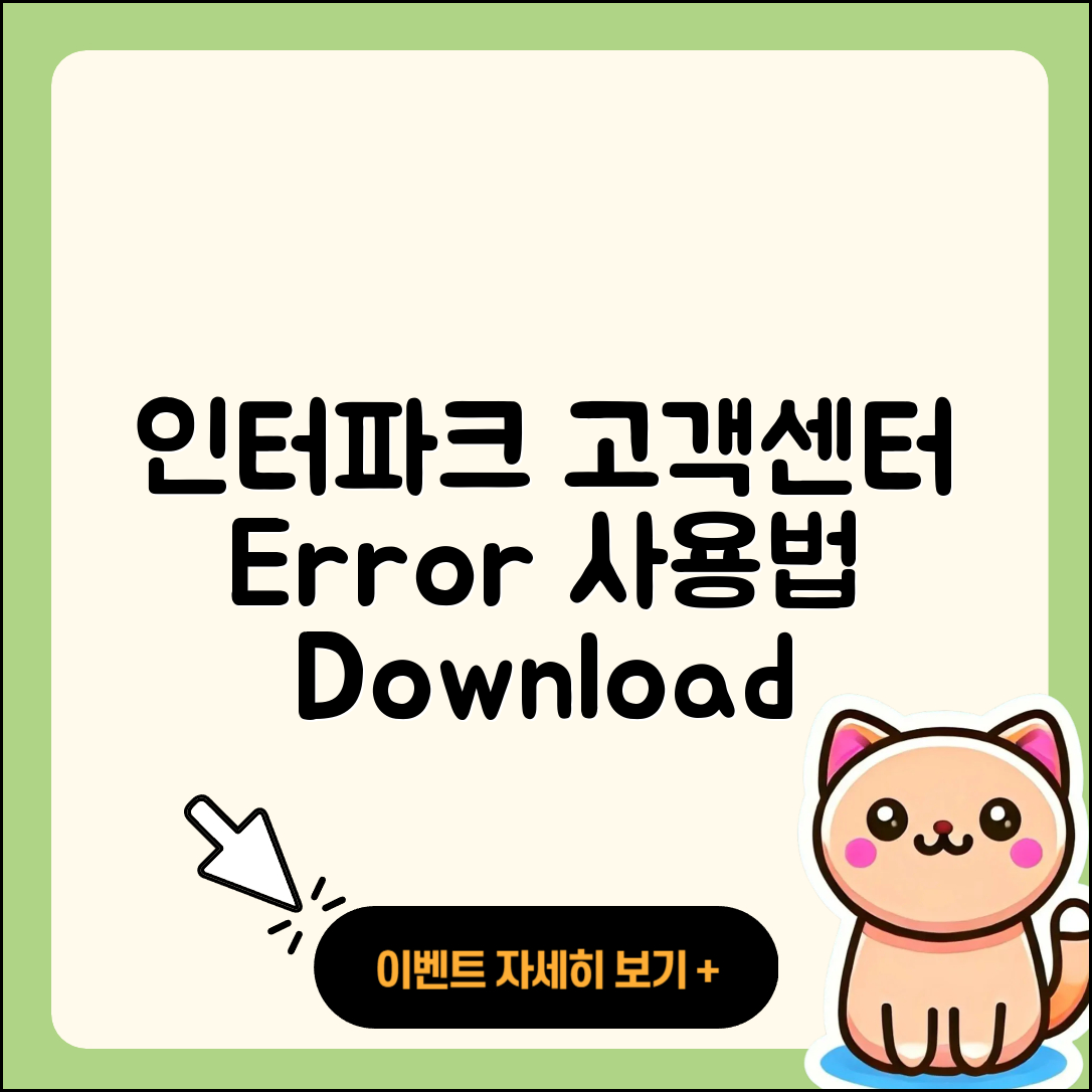 인터파크 pc버전 고객센터 | 오류 | 사용법 | 다운로드 | 바로가기 | 홈페이지 | 2025