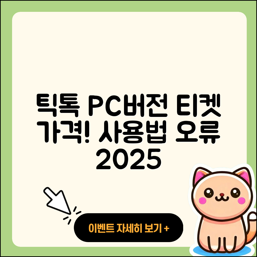 틱톡 pc버전 티켓 | 가격 | 오류 | 사용법 | 바로가기 | 2025