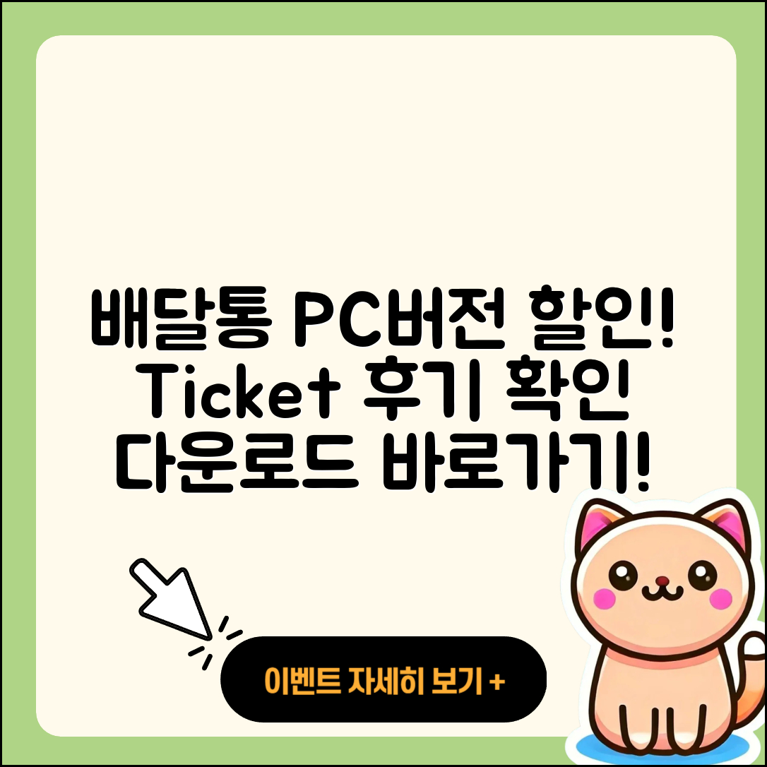 배달통 pc버전 티켓 | 할인 | 가격 | 후기 | 전화번호 | 다운로드 | 바로가기 | 고객센터 | 홈페이지 | 2025