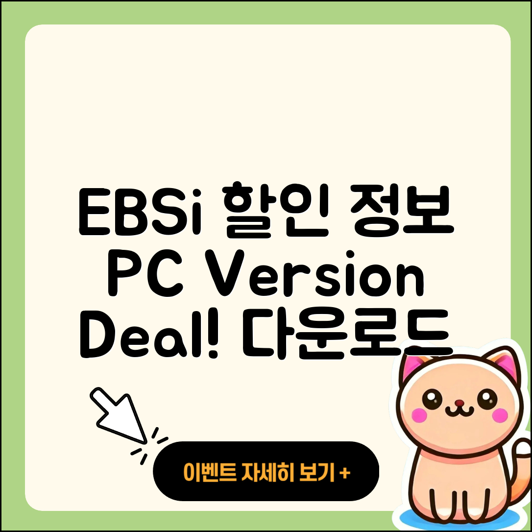 EBSi pc버전 할인 | 홈페이지 | 전화번호 | 해지 | 티켓 | 다운로드 | 사용법 | 오류 | 2025