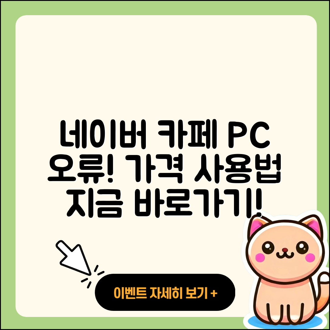 네이버 카페 pc버전 오류 | 가격 | 사용법 | 티켓 | 바로가기 | 2025