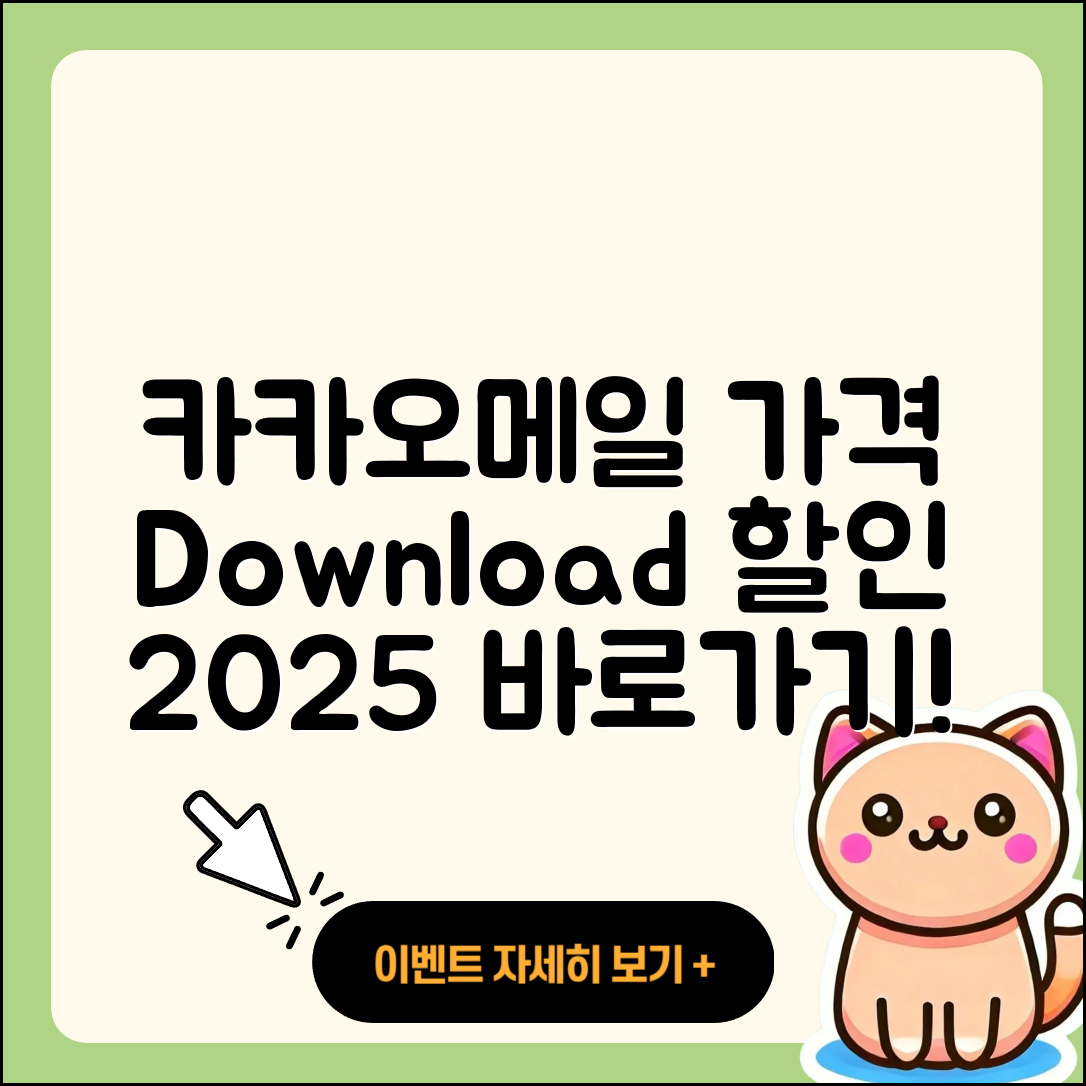 카카오메일 pc버전 가격 | 다운로드 | 티켓 | 홈페이지 | 후기 | 할인 | 바로가기 | 오류 | 2025
