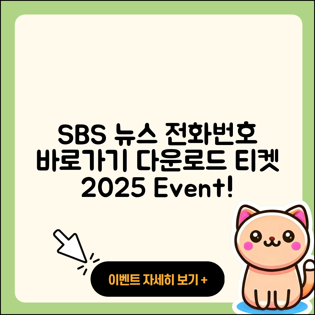 SBS 뉴스 pc버전 전화번호 | 바로가기 | 홈페이지 | 다운로드 | 티켓 | 2025