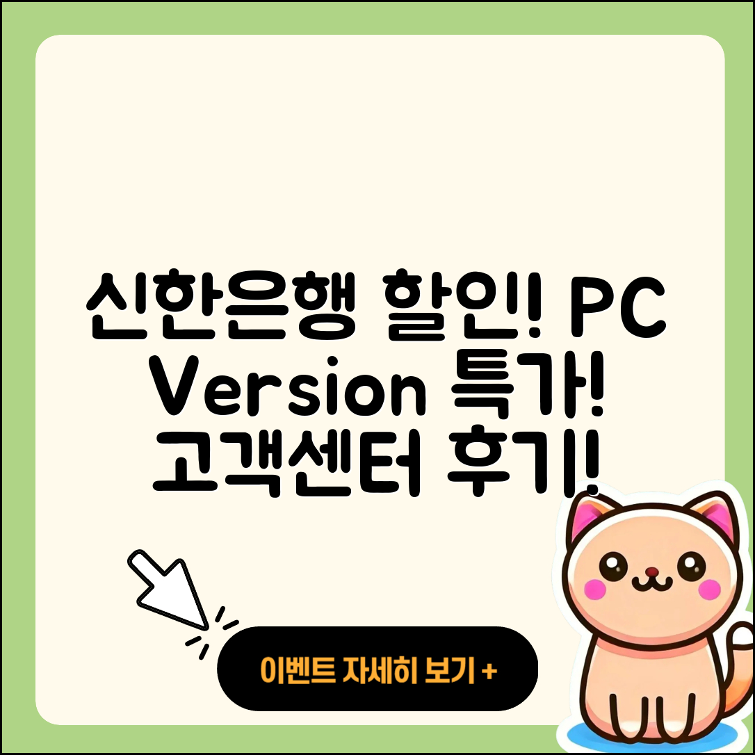 신한은행 pc버전 할인 | 고객센터 | 오류 | 다운로드 | 후기 | 2025