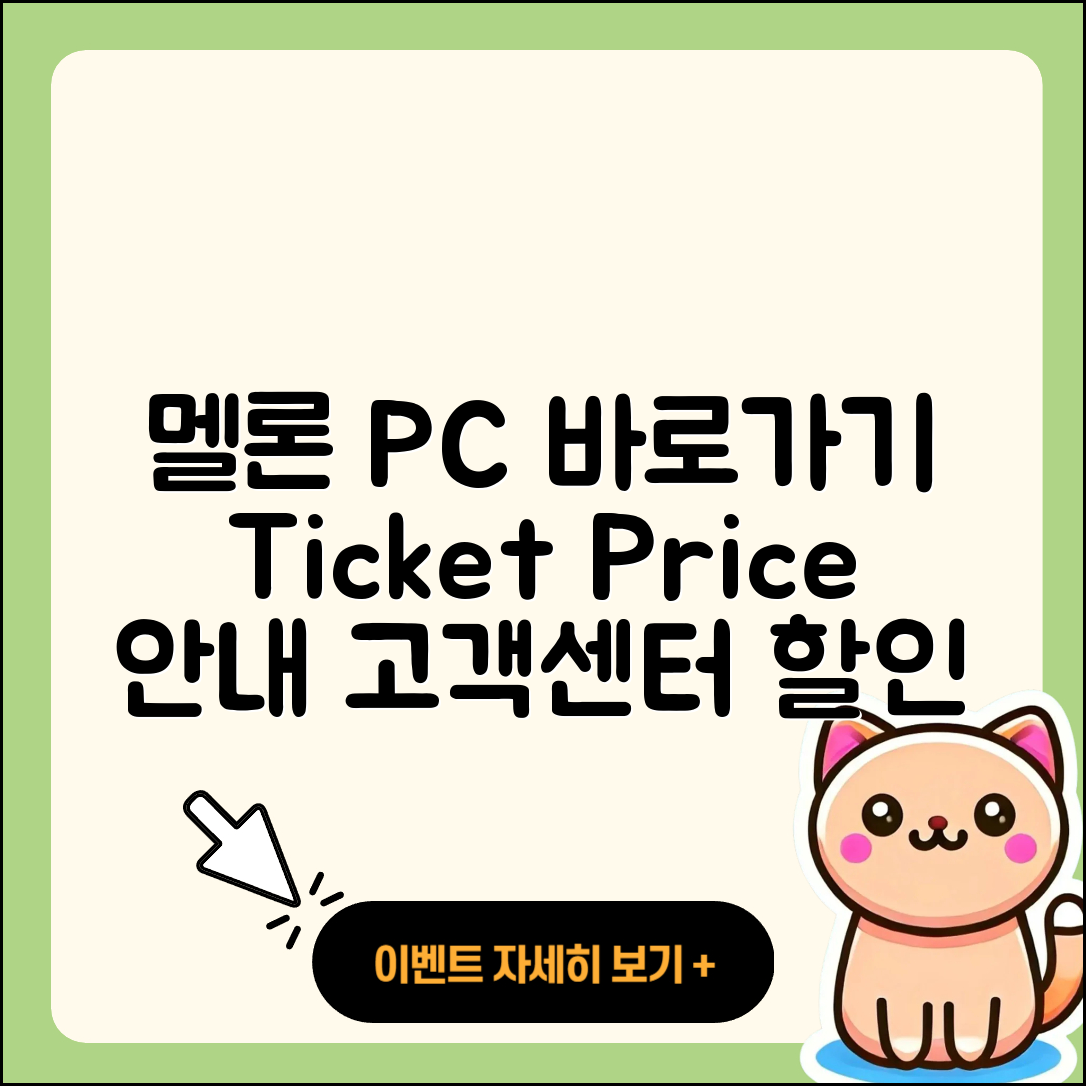 멜론 pc버전 바로가기 | 티켓 | 가격 | 전화번호 | 고객센터 | 할인 | 해지 | 2025