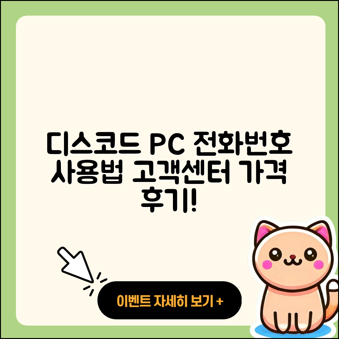 디스코드 pc버전 전화번호 | 사용법 | 고객센터 | 해지 | 바로가기 | 가격 | 후기 | 홈페이지 | 오류 | 2025