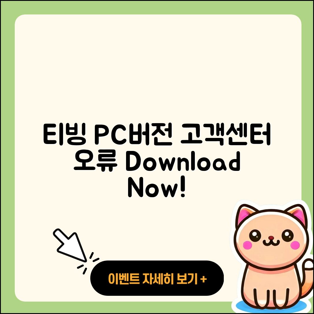 티빙 pc버전 고객센터 | 다운로드 | 할인 | 사용법 | 오류 | 바로가기 | 티켓 | 2025