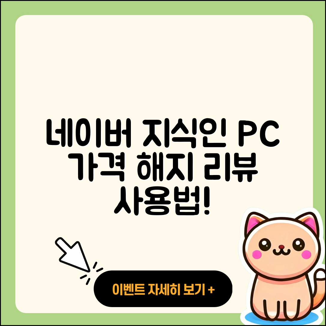 네이버 지식인 pc버전 가격 | 해지 | 후기 | 사용법 | 고객센터 | 할인 | 바로가기 | 전화번호 | 오류 | 2025