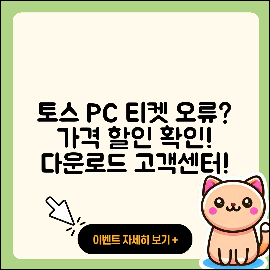 토스 pc버전 티켓 | 오류 | 가격 | 다운로드 | 고객센터 | 전화번호 | 할인 | 사용법 | 2025