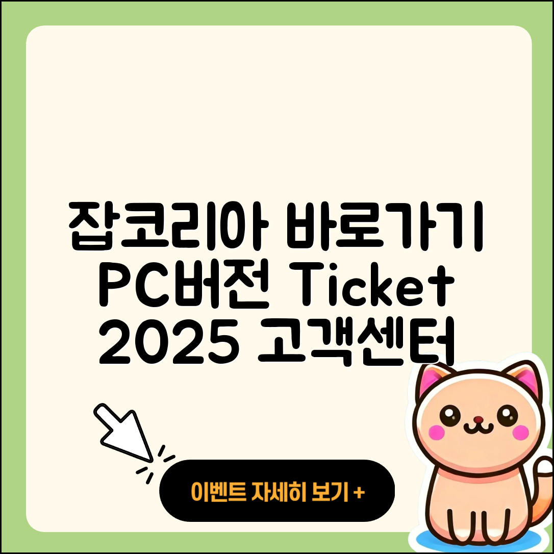 잡코리아 pc버전 티켓 | 바로가기 | 홈페이지 | 고객센터 | 다운로드 | 해지 | 2025