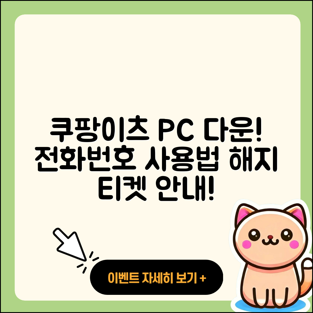 쿠팡이츠 pc버전 다운로드 | 전화번호 | 티켓 | 사용법 | 해지 | 2025