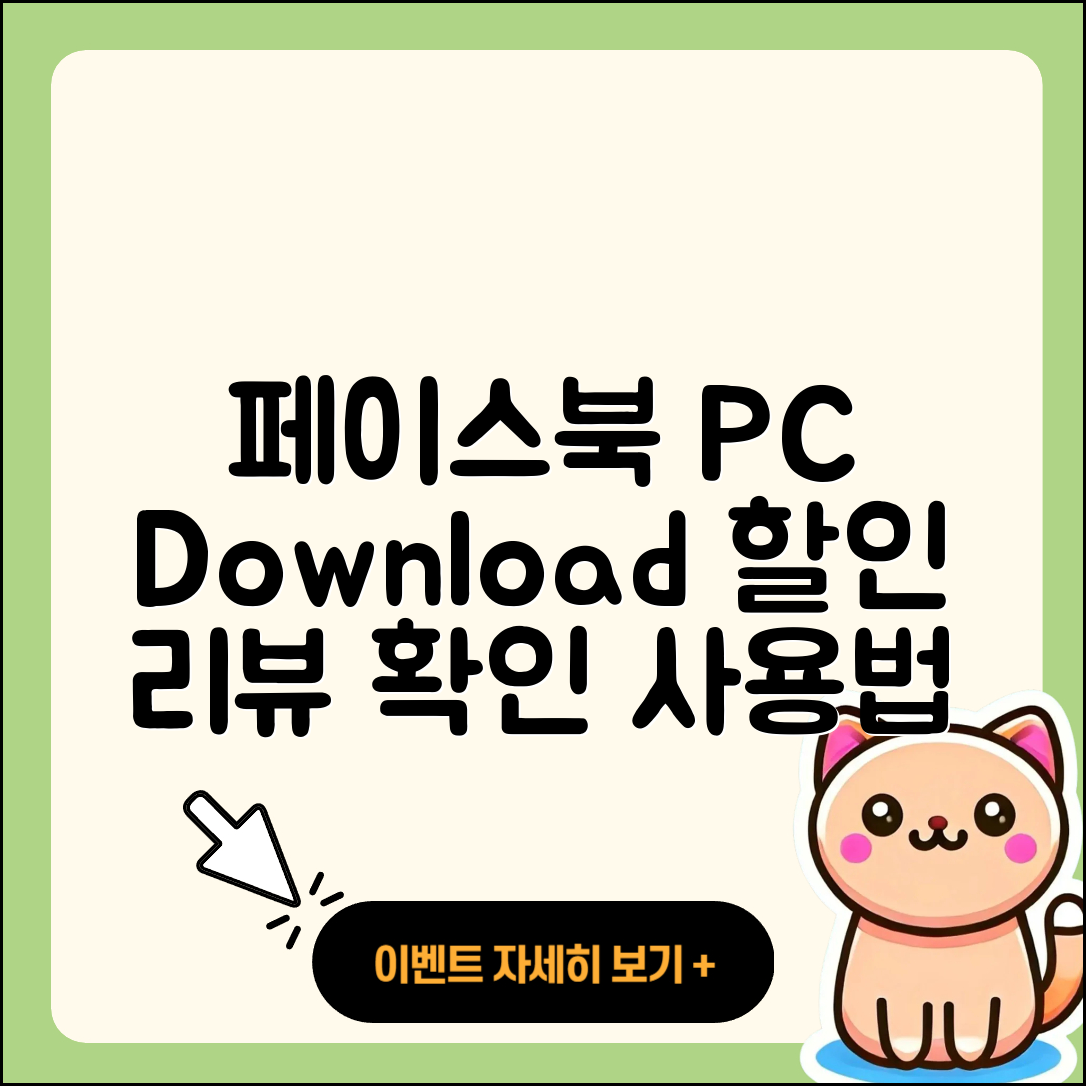페이스북 pc버전 다운로드 | 할인 | 전화번호 | 가격 | 후기 | 바로가기 | 사용법 | 해지 | 2025
