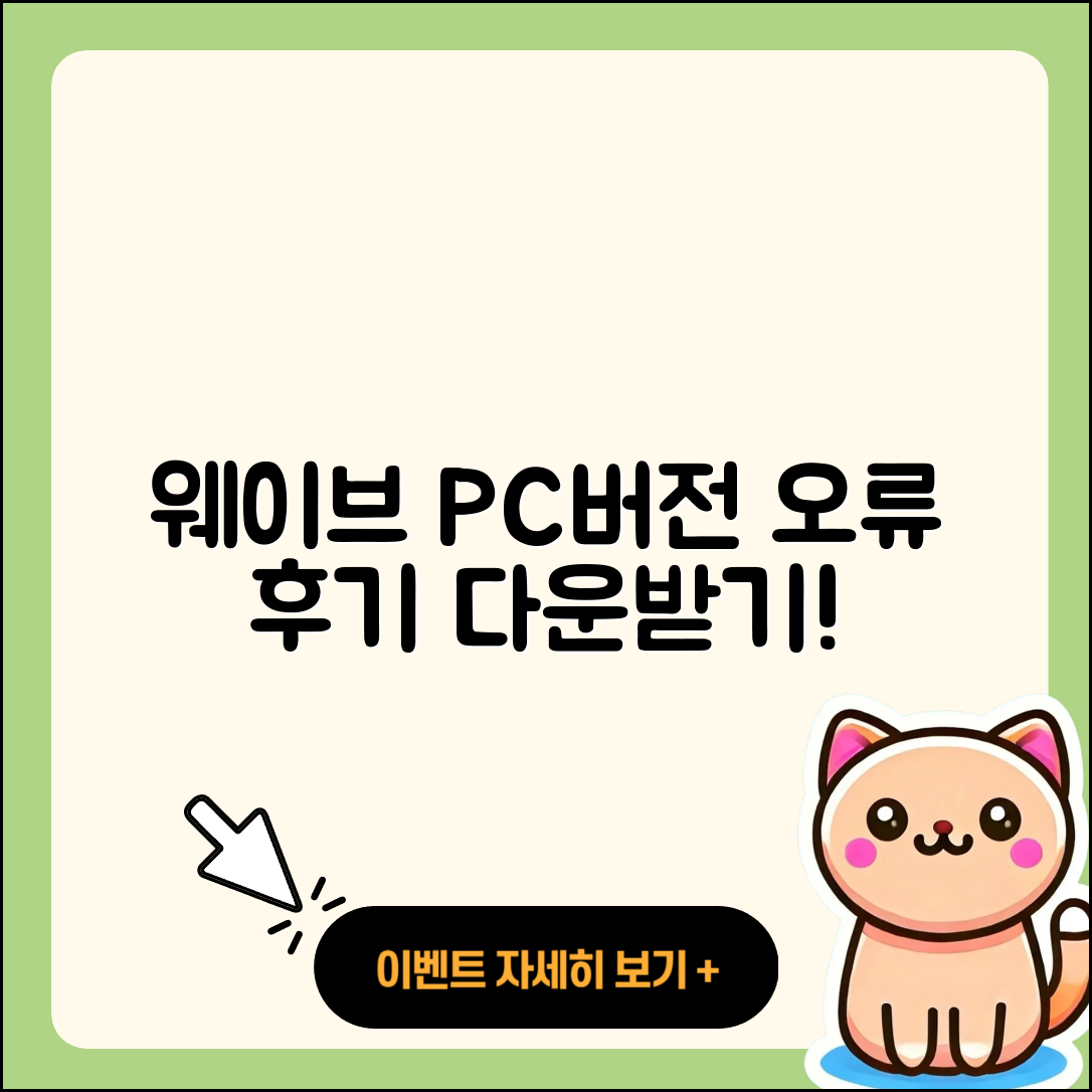 웨이브 pc버전 홈페이지 | 오류 | 후기 | 바로가기 | 다운로드 | 가격 | 할인 | 해지 | 사용법 | 2025