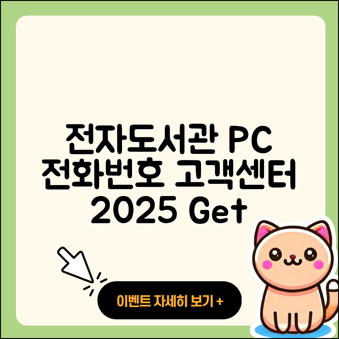 전자도서관 pc버전 전화번호 | 고객센터 | 오류 | 바로가기 | 해지 | 사용법 | 할인 | 가격 | 다운로드 | 2025